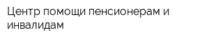 Центр помощи пенсионерам и инвалидам