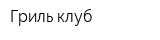 Гриль-клуб