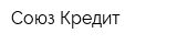 Союз Кредит