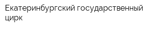 Екатеринбургский государственный цирк
