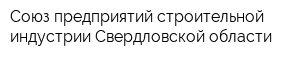 Союз предприятий строительной индустрии Свердловской области