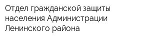 Отдел гражданской защиты населения Администрации Ленинского района