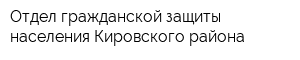 Отдел гражданской защиты населения Кировского района
