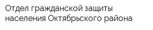 Отдел гражданской защиты населения Октябрьского района