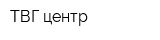 ТВГ-центр