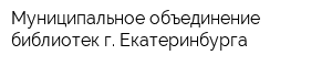 Муниципальное объединение библиотек г Екатеринбурга