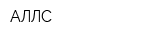 АЛЛС