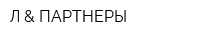 Л & ПАРТНЕРЫ