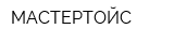 МАСТЕРТОЙС