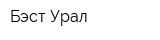 Бэст-Урал
