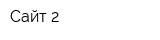 Сайт-2