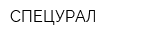СПЕЦУРАЛ