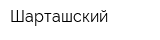 Шарташский