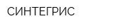 СИНТЕГРИС