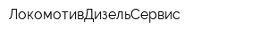 ЛокомотивДизельСервис