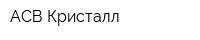 АСВ-Кристалл
