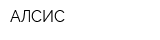АЛСИС
