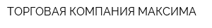 ТОРГОВАЯ КОМПАНИЯ МАКСИМА