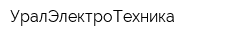 УралЭлектроТехника