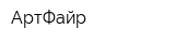 АртФайр