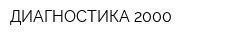 ДИАГНОСТИКА-2000