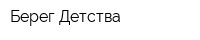 Берег Детства