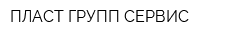 ПЛАСТ-ГРУПП СЕРВИС