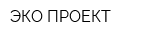 ЭКО-ПРОЕКТ