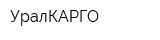 УралКАРГО