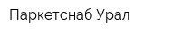 Паркетснаб-Урал