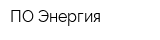 ПО Энергия