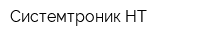 Системтроник-НТ