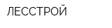 ЛЕССТРОЙ