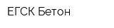 ЕГСК Бетон