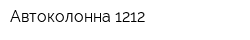 Автоколонна 1212