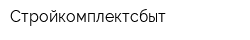Стройкомплектсбыт