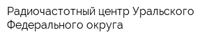 Радиочастотный центр Уральского Федерального округа