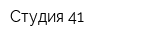 Студия-41
