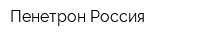 Пенетрон-Россия