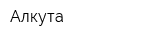 Алкута