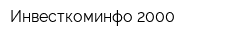 Инвесткоминфо 2000