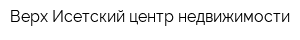Верх-Исетский центр недвижимости