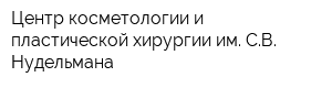 Центр косметологии и пластической хирургии им СВ Нудельмана