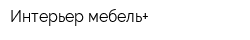 Интерьер-мебель+