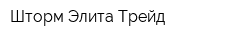 Шторм-Элита Трейд