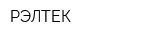 РЭЛТЕК