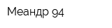 Меандр-94
