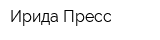 Ирида-Пресс