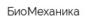 БиоМеханика