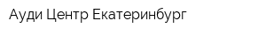 Ауди Центр Екатеринбург
